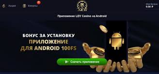 Мобильный вариант и приложение казино Lev Мобильный вариант и приложение казино Lev